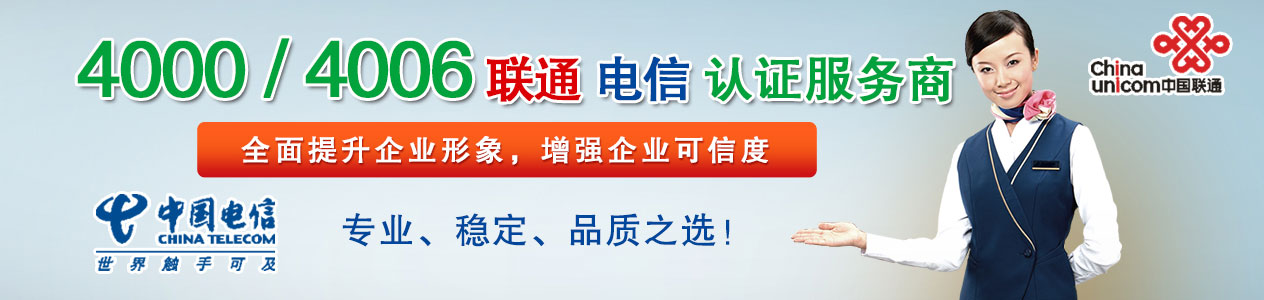 400電話(huà)服務(wù)和開(kāi)通流程及服務(wù)套餐